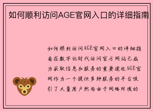 如何顺利访问AGE官网入口的详细指南